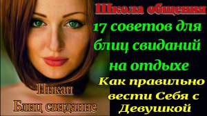 17 советов по блиц роману. Пикап. Как познакомиться с Девушкой. Рассказы для взрослых. Измена. РСП.