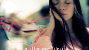 Анна Пингина - Листья