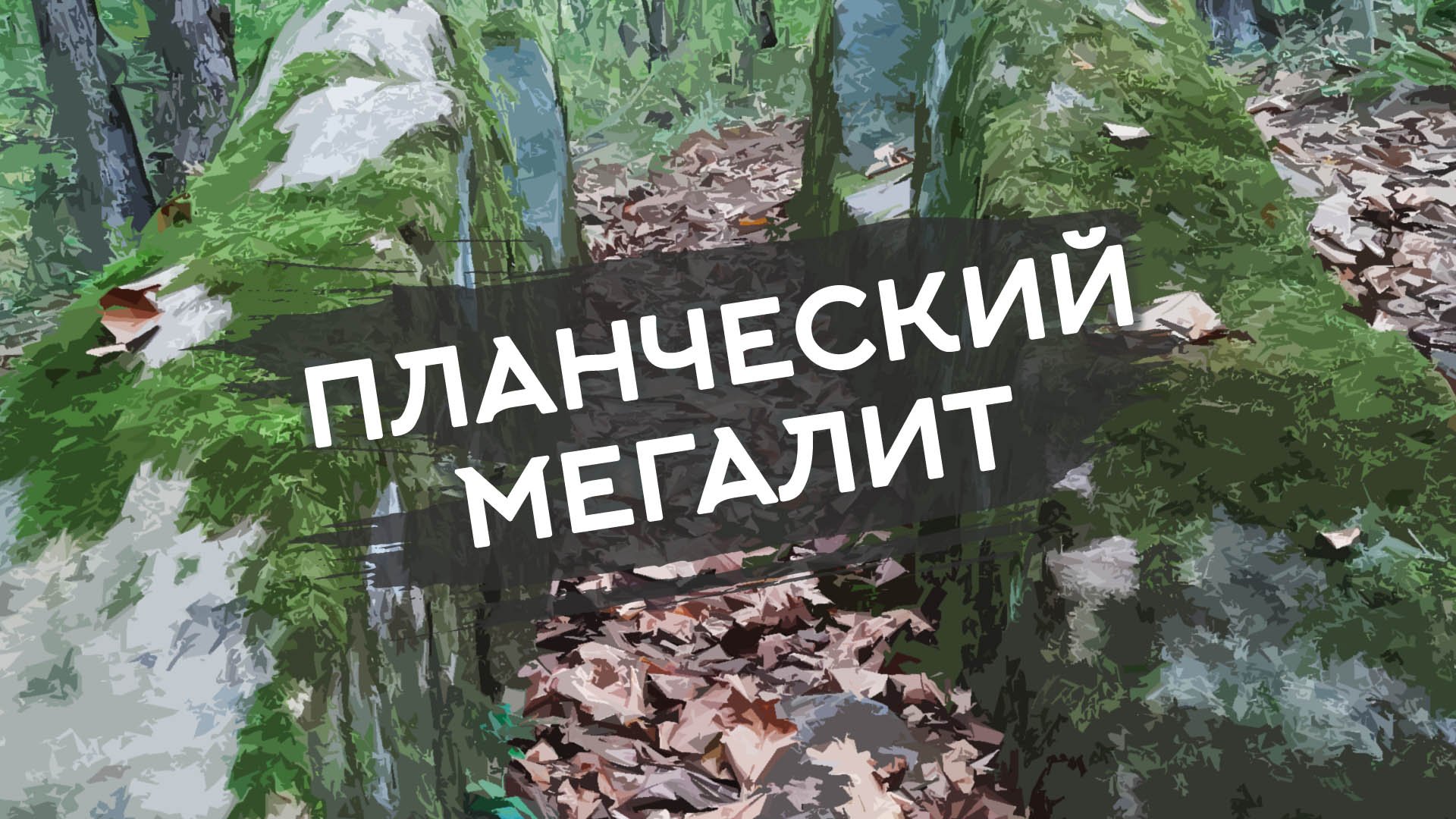 Планческая щель мегалиты