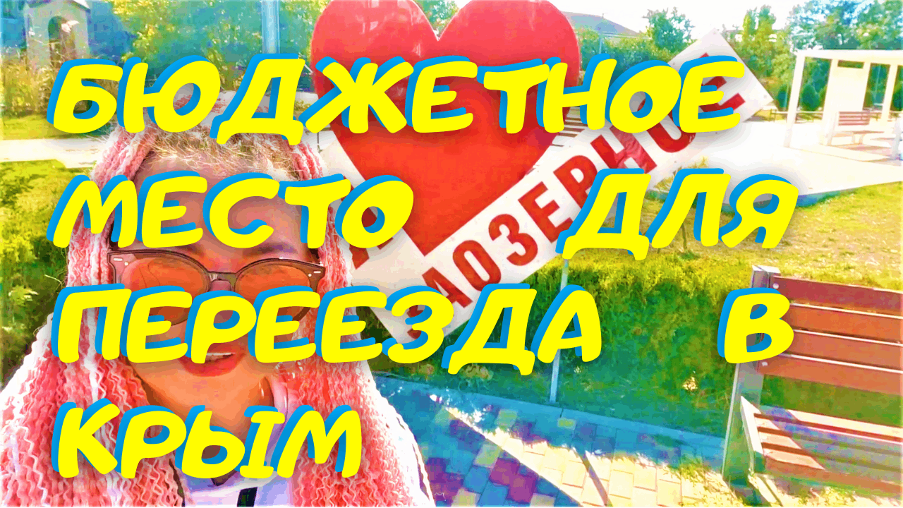 Заозерное (Евпатория) Все о поселке. Переезд и жизнь в Крыму.