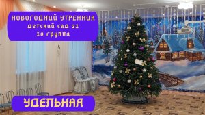 Новогодний утренник детский сад 21 группа 10 Удельная