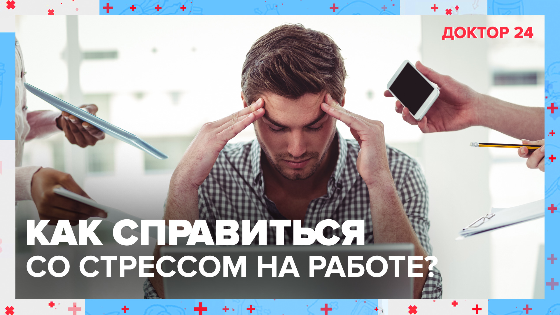 Как справиться со СТРЕССОМ на работе? | Доктор 24