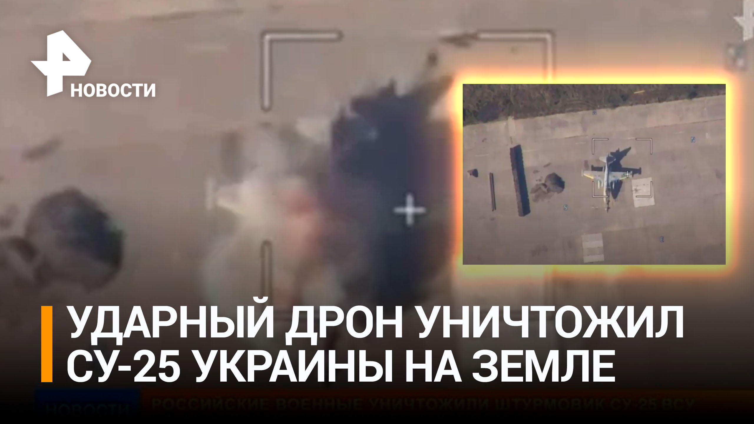ВС России уничтожили Су-25 на аэродроме в Кривом Роге / РЕН Новости