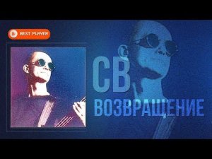 СВ - Возвращение (Песни 1986-1987) | Русская музыка