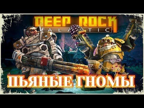 Пьяные гномы!!! #Deep Rock Galactic