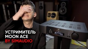 Усилитель/стример Moon Ace by Simaudio в комплекте с акустикой Moon Voice 22