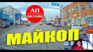 Майкоп / проезд через город