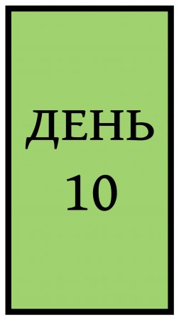 День 10