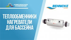 Теплообменники-нагреватели Behncke для бассейна.