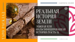 РЕАЛЬНАЯ ИСТОРИЯ ЗЕМЛИ. Ложная или фальсифицированная история (ЧАСТЬ 5)