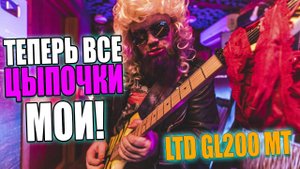 Теперь все ЦЫПОЧКИ мои! - Обзор LTD GL200 MT