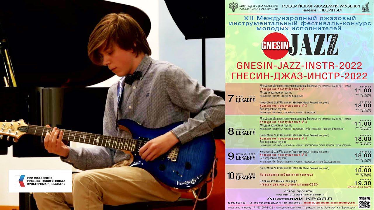 GNESIN-JAZZ-2022 49(1) Матвеев Алексей - Grant Green "Cantaloupe Woman"