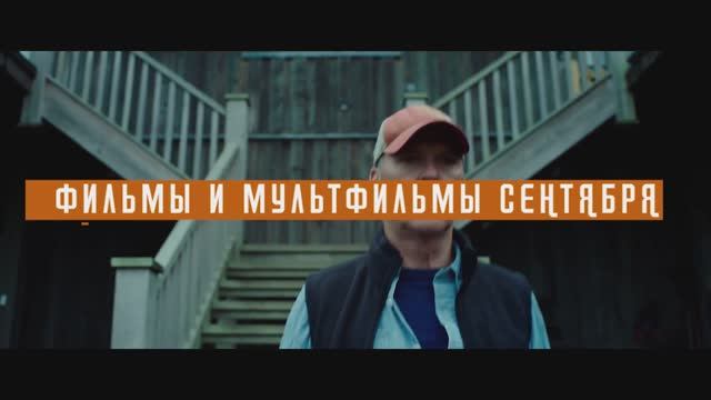 ТОП-17 ФИЛЬМОВ И МУЛЬТФИЛЬМОВ СЕНТЯБРЯ 2017