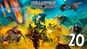 Премия Дарвина ► HELLDIVERS 2 #20