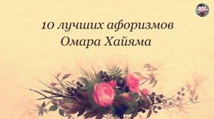 Омар Хайям | Золотые Строки Омара Хайяма