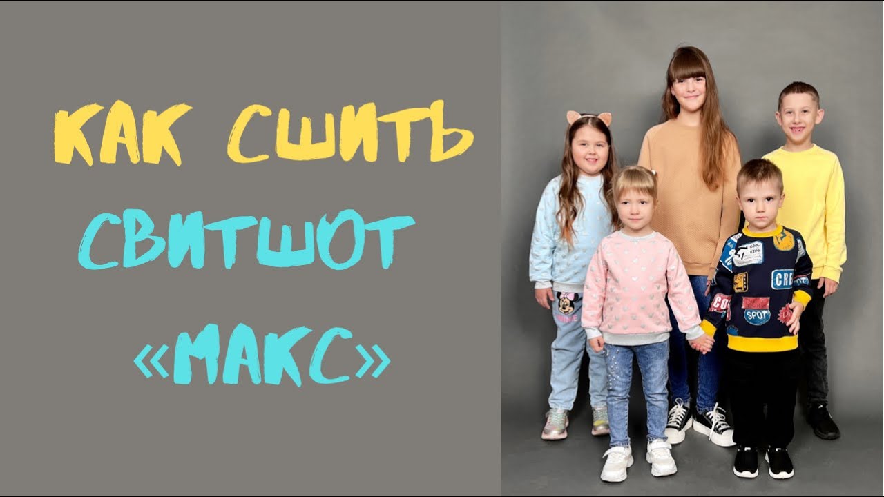 Как сшить свитшот «Макс» смотреть онлайн