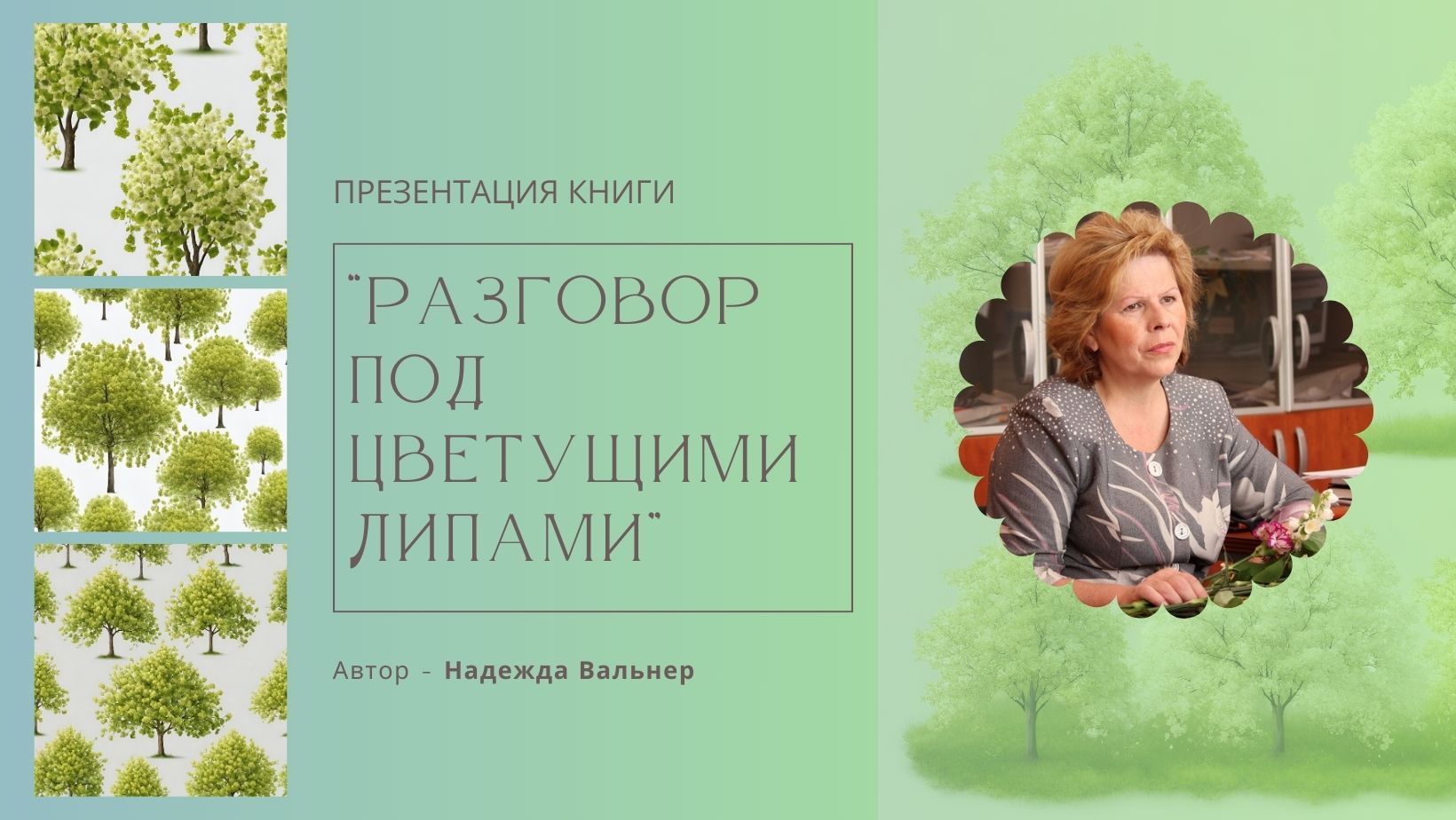 Презентация книги "Разговор под цветущими липами"