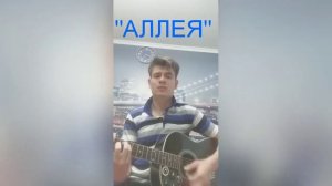 Аллея (cover)