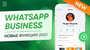 WhatsApp Business — мобильная CRM-система! Магазин, автоответы, ярлыки: обзор функций для бизнеса