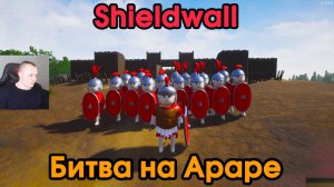 Shieldwall #1 ➤ Битва на Араре ➤ Прохождение игры Шилдволл