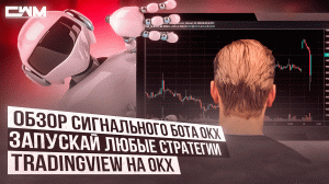 Обзор сигнального бота OKX. Запускай любые стратегии TradingView на OKX.