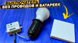 Забудь о проводах ? Беспроводной выключатель без батареек