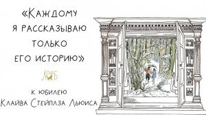 «Каждому я рассказываю только его историю» - к юбилею Клайва Стейплза Льюиса