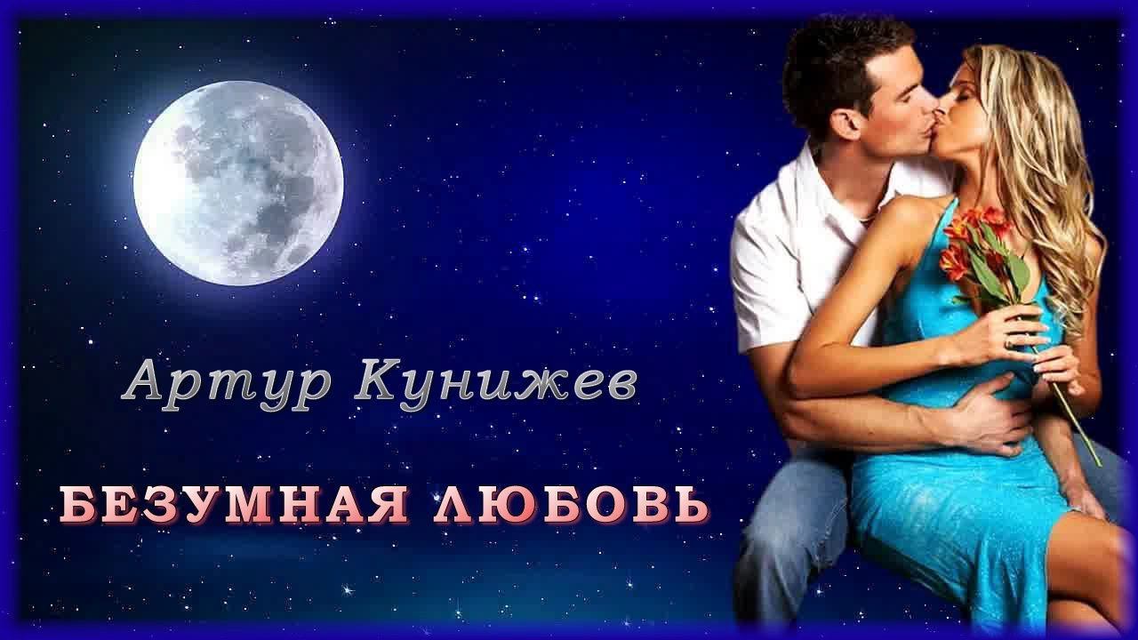 Артур Кунижев - Безумная любовь | Шансон Юга