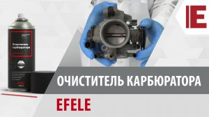 Очиститель карбюратора EFELE