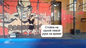 Стойка на одной руке у стены