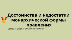 Достоинства и недостатки монархической формы правления