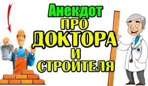 Анекдот про Доктора и Запор у Строителя. Смешной анекдот.