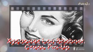 Стиль Pin - Up*     Художник Lou Shabner