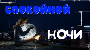 Очень красивая музыкальная открытка спокойной ночи!