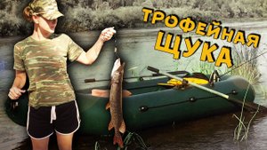 ЖЕНА ПОЙМАЛА ОГРОМНУЮ ЩУКУ! Рыбалка на спиннинг с лодки. Трофейная щука. Спиннинг в Оренбурге