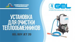 Установка для внешней очистки теплообменников GEL BOY JET 20.