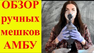 Обзор дыхательных мешков Амбу для ручной вентиляции легких