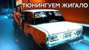Ставим тюнинг на жигу / Эмоции от инжектора / Тазовлог