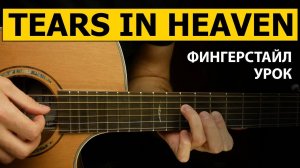 Как играть: Eric Clapton - Tears in Heaven на гитаре | Подробный разбор - фингерстайл урок