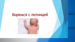 Потница у детей ЧЕМ ЛЕЧИТЬ ПОТНИЦУ