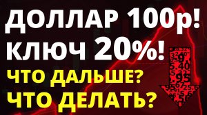 Доллпр 100р! Прогноз курс доллара. Ключевая ставка. Девальвация. Инфляция Инвестиции дефолт трейдинг