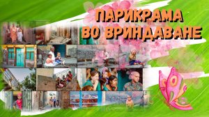 Парикрама во Вриндаване