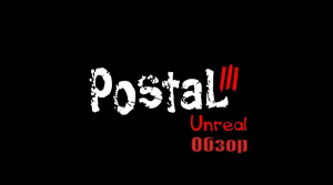 Обзор Postal 3 Unreal Demo. Постал 3 каким он должен был выйти #обзоригры #обзоригр #postal