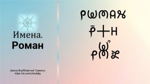 Роман. Имена. ВсеЯСветная Грамота