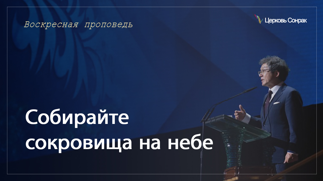 19.03.2023 Собирайте сокровища на небе (Мтф.6:19~24)_епископ Ким Сонг Хён