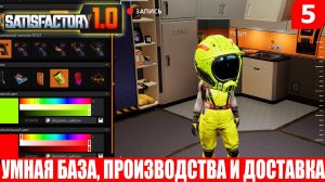 Satisfactory 1.0, УМНАЯ БАЗА, ПРОИЗВОДСТВА И ДОСТАВКА, #5