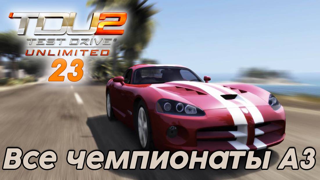 Test Drive Unlimited 2 Все чемпионаты А3 -  23 часть