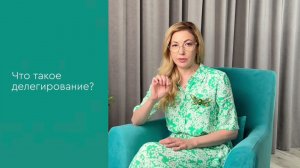 Чем полезно делегирование в управлении? Чего мы лишаемся и что приобретаем? I  Аниса Азизова