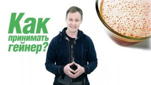 Как принимать гейнер?