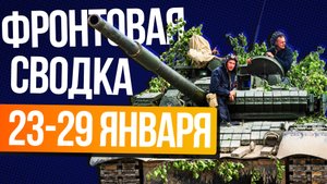 Российские военные борются за Угледар. Фронтовая сводка за 23-29 января